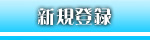 新規登録