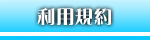 利用規約