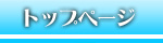 トップページ