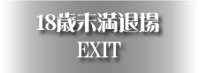 18歳未満退場