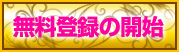無料登録の開始