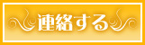連絡する